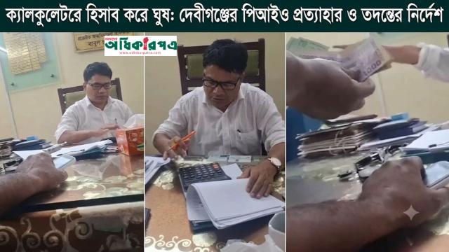 ক্যালকুলেটরে হিসাব কষে ঘুষ: দেবীগঞ্জের পিআইও বাবুল চন্দ্র স্ট্যান্ড রিলিজ, উচ্চপর্যায়ের তদন্ত শুরু